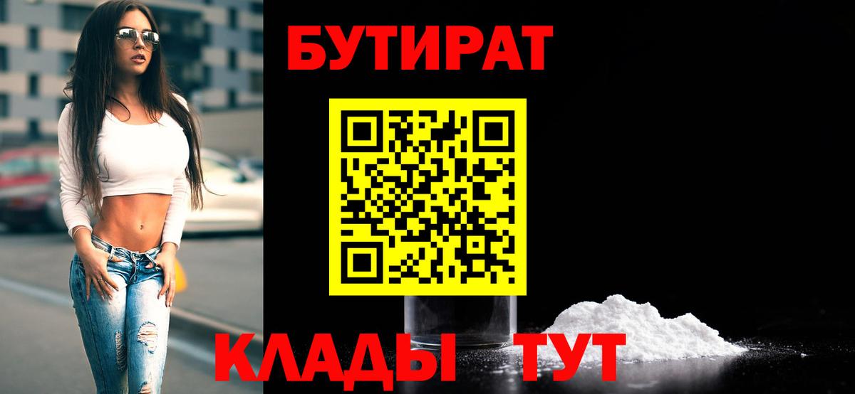 БУТИРАТ 1.4BDO Магадан
