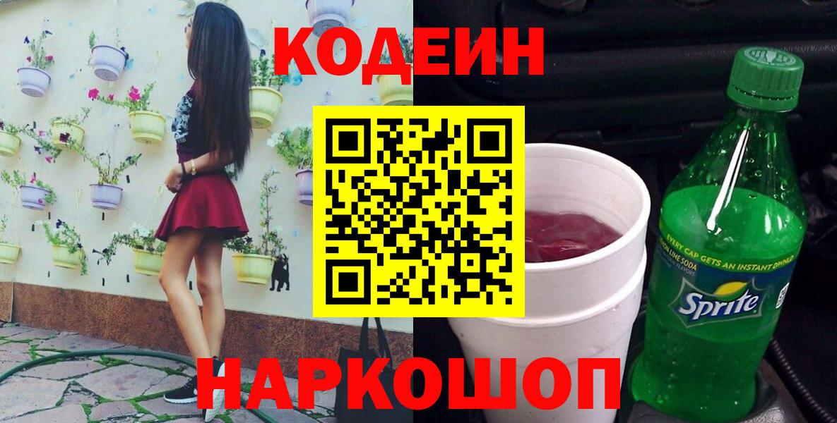 Codein напиток Lean (лин) Магадан